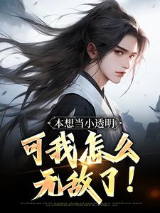 完结版《本想当小透明，可我怎么无敌了！》章节阅读